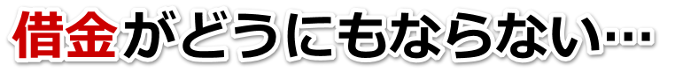 もうどうしようもない。借金が返せない。江津市で弁護士や司法書士に無料相談するしかない