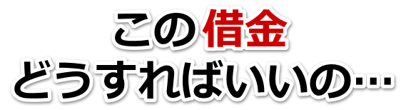 誰か助けて…。借金が返せない。鹿嶋市で弁護士や司法書士に無料相談するしかない
