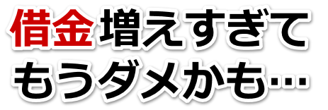 なんでこんなことに…。借金が返せない。米沢市で弁護士や司法書士に無料相談する