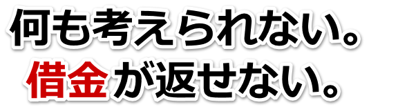 借金が多すぎてヤバイ…北本市で弁護士や司法書士に無料で相談する