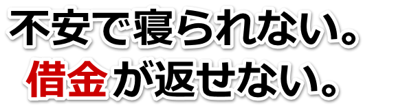 何も考えられない。借金が返せない。津山市で弁護士や司法書士に無料相談して解決する