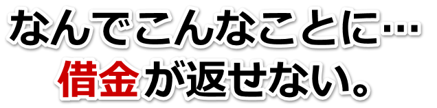 借金増えすぎてもうダメかも…たつの市で弁護士や司法書士に無料相談するしかない