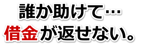 誰か助けて…。借金が返せない。都城市で弁護士や司法書士に無料相談するしかない