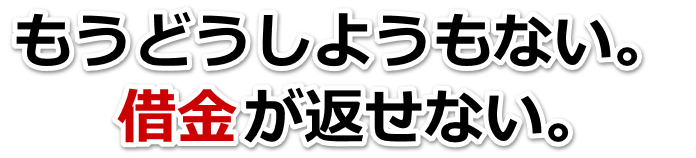 借金が増えすぎてヤバイ…板橋区で弁護士や司法書士に無料相談するしかない
