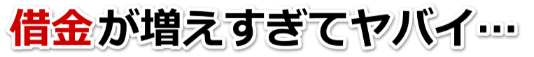 借金が多すぎてヤバイ…野洲市で弁護士や司法書士に無料相談するしかない